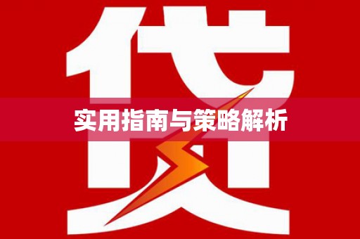 峨眉实用指南与策略解析