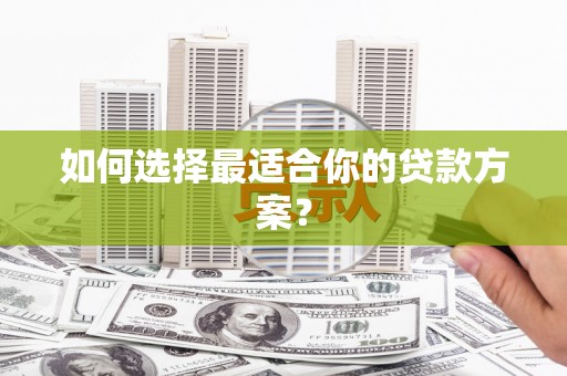 峨眉如何选择最适合你的贷款方案？