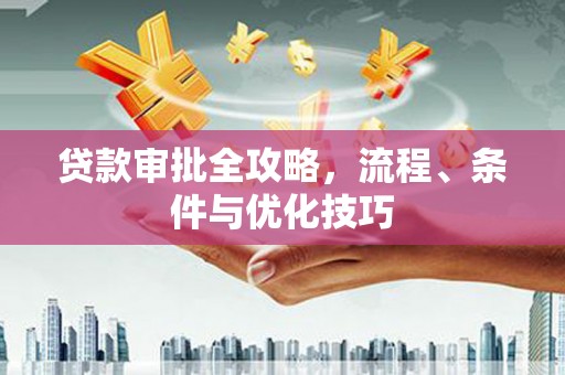峨眉贷款审批全攻略，流程、条件与优化技巧