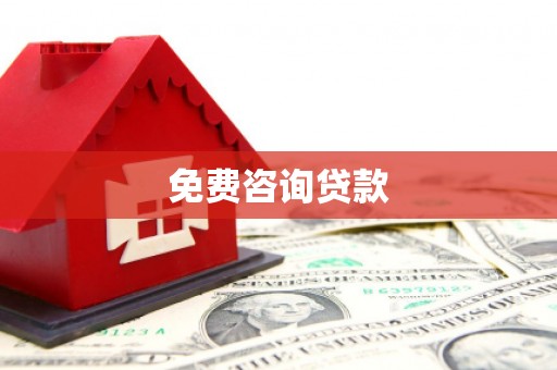 峨眉免费咨询贷款