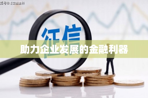 峨眉助力企业发展的金融利器