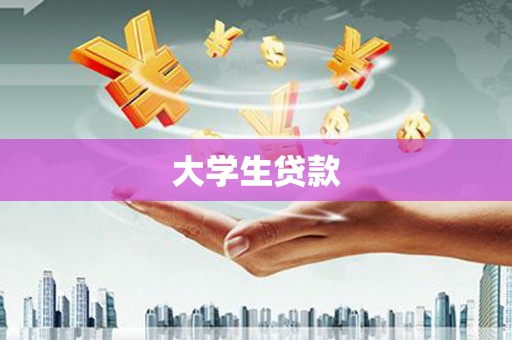峨眉大学生贷款