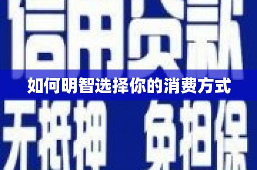峨眉如何明智选择你的消费方式