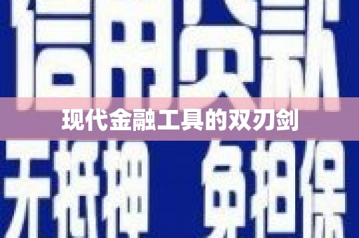 峨眉现代金融工具的双刃剑