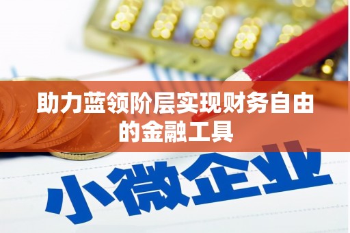 峨眉助力蓝领阶层实现财务自由的金融工具