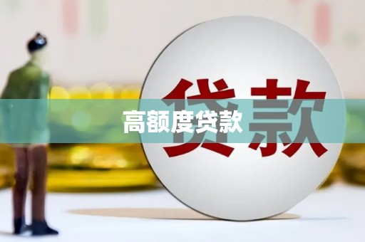 峨眉高额度贷款