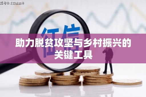 峨眉助力脱贫攻坚与乡村振兴的关键工具