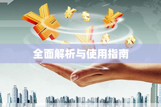 峨眉全面解析与使用指南