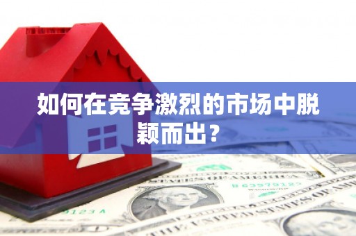峨眉如何在竞争激烈的市场中脱颖而出？