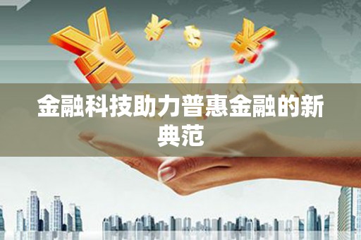 峨眉金融科技助力普惠金融的新典范