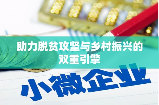 峨眉助力脱贫攻坚与乡村振兴的双重引擎