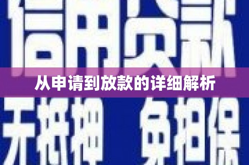 峨眉从申请到放款的详细解析