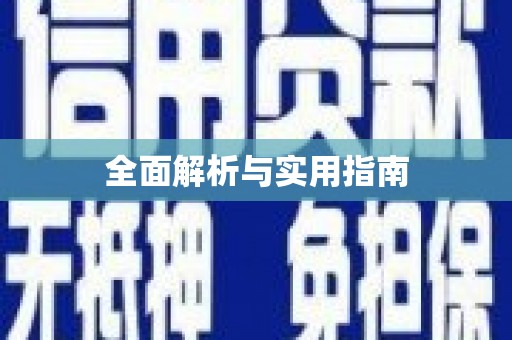 峨眉全面解析与实用指南