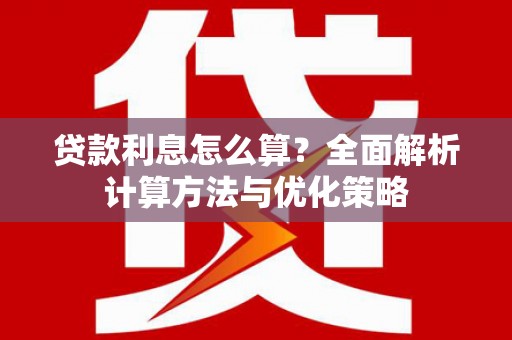 峨眉贷款利息怎么算？全面解析计算方法与优化策略