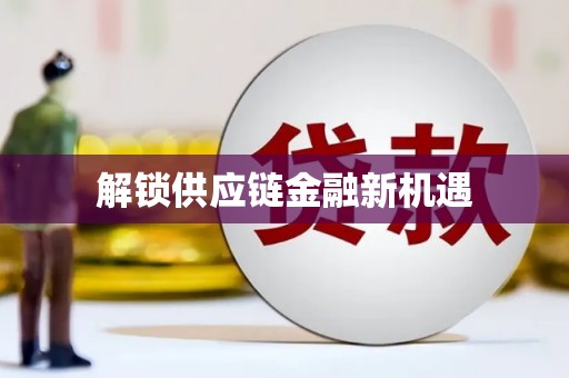 峨眉解锁供应链金融新机遇