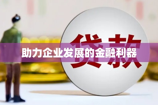 峨眉助力企业发展的金融利器