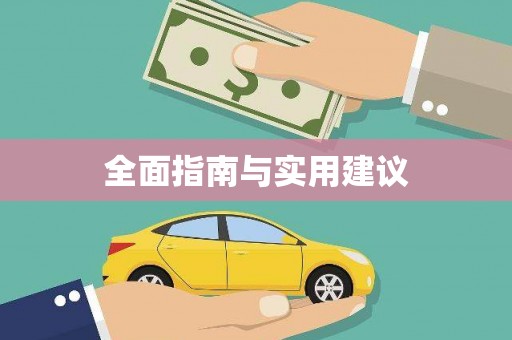 峨眉全面指南与实用建议