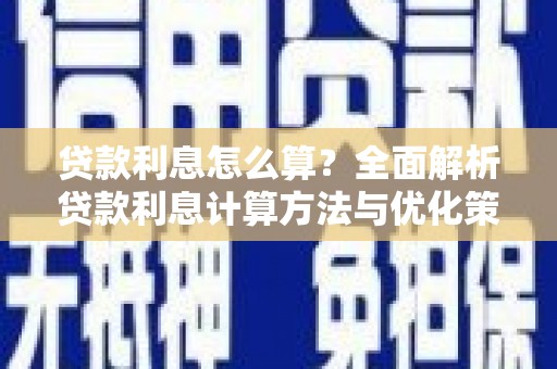 峨眉贷款利息怎么算？全面解析贷款利息计算方法与优化策略