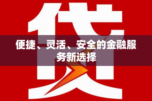峨眉便捷、灵活、安全的金融服务新选择