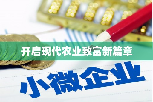 峨眉开启现代农业致富新篇章