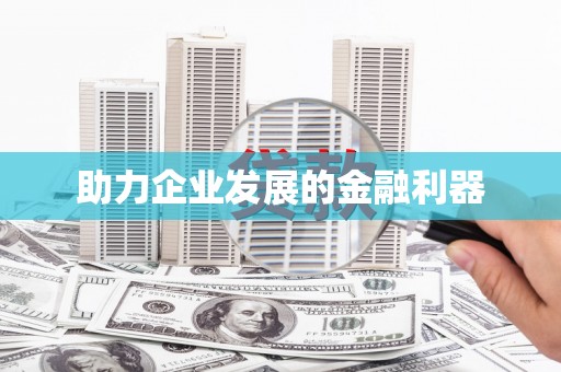 峨眉助力企业发展的金融利器