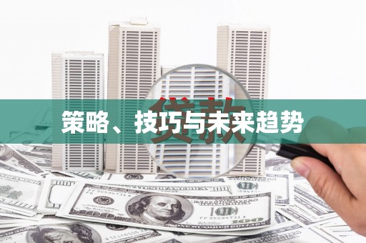 峨眉策略、技巧与未来趋势