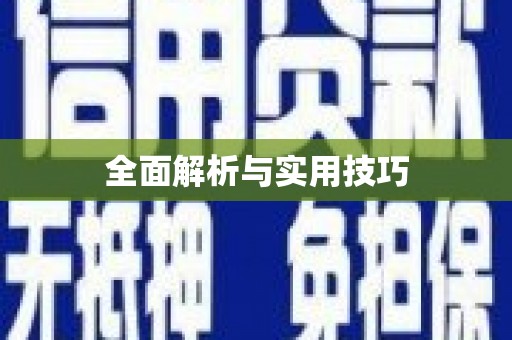峨眉全面解析与实用技巧