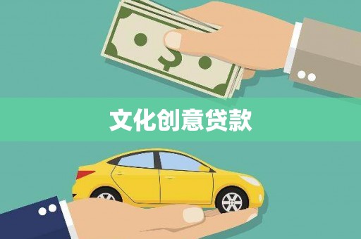 峨眉文化创意贷款