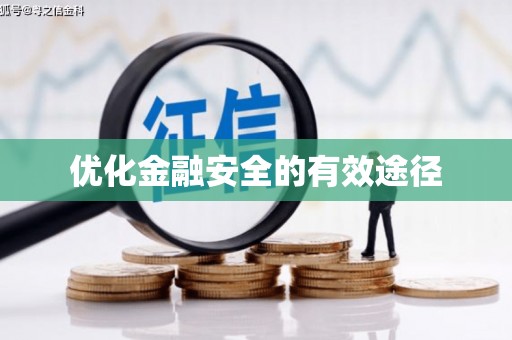 峨眉优化金融安全的有效途径