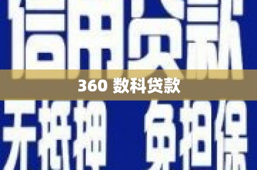 峨眉360 数科贷款