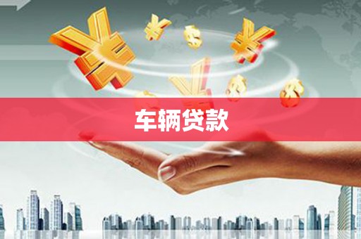 峨眉车辆贷款
