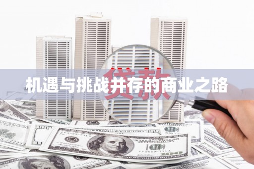 峨眉机遇与挑战并存的商业之路