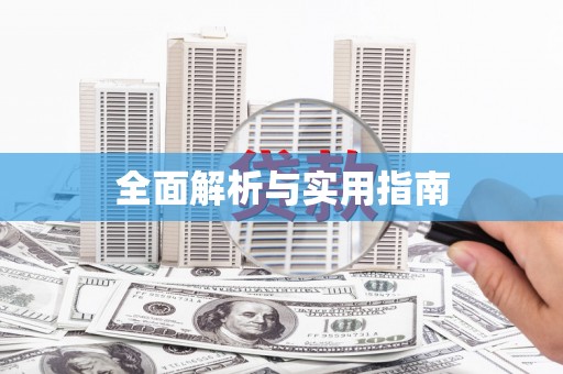 峨眉全面解析与实用指南