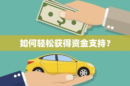 峨眉如何轻松获得资金支持？