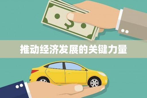峨眉推动经济发展的关键力量