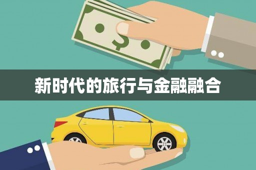峨眉新时代的旅行与金融融合