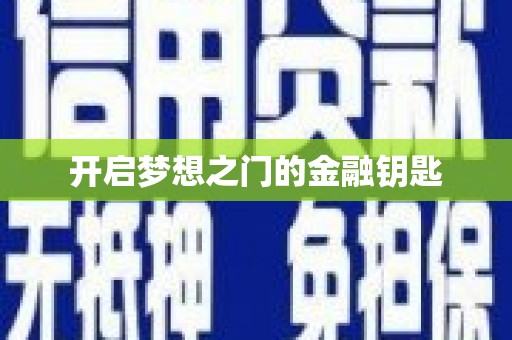 峨眉开启梦想之门的金融钥匙