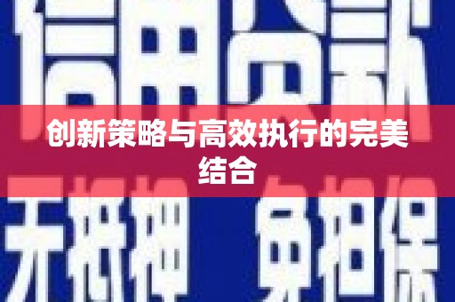 峨眉创新策略与高效执行的完美结合
