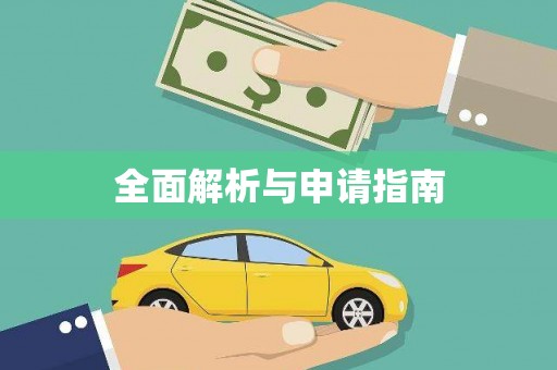 峨眉全面解析与申请指南