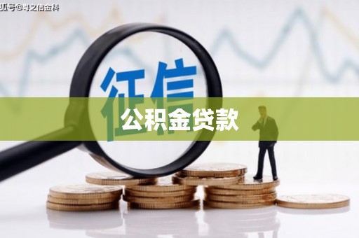 峨眉公积金贷款