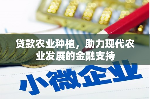 峨眉贷款农业种植，助力现代农业发展的金融支持