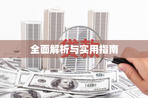 峨眉全面解析与实用指南