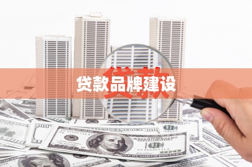 峨眉贷款品牌建设