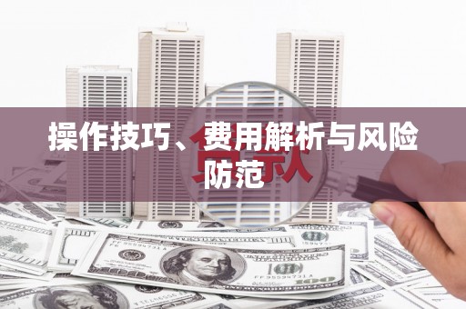 峨眉操作技巧、费用解析与风险防范