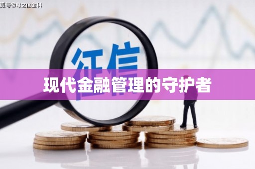 峨眉现代金融管理的守护者