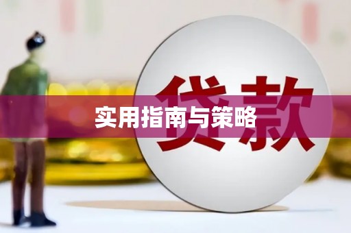 峨眉实用指南与策略