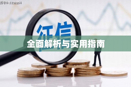 峨眉全面解析与实用指南