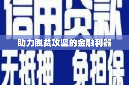峨眉助力脱贫攻坚的金融利器