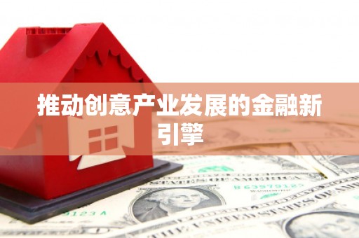 峨眉推动创意产业发展的金融新引擎