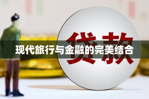 峨眉现代旅行与金融的完美结合